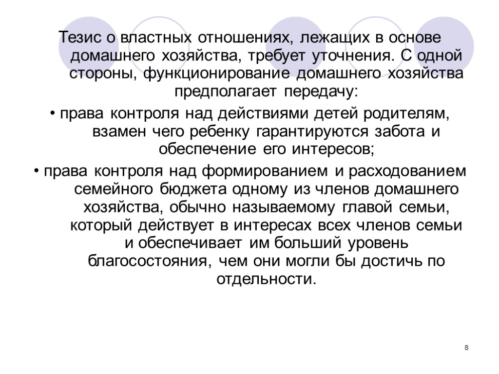 8 Тезис о властных отношениях, лежащих в основе домашнего хозяйства, требует уточнения. С одной